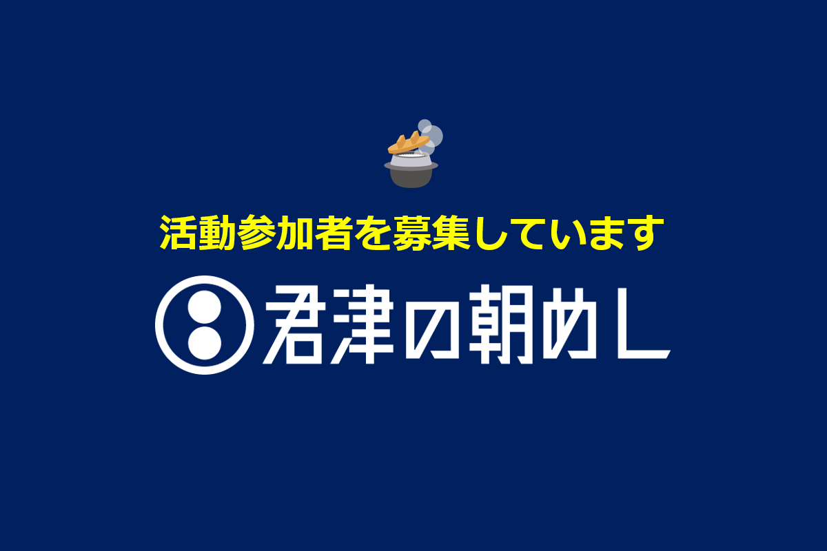 一緒に活動していただける方を募集しています