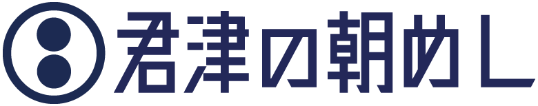君津の朝めし