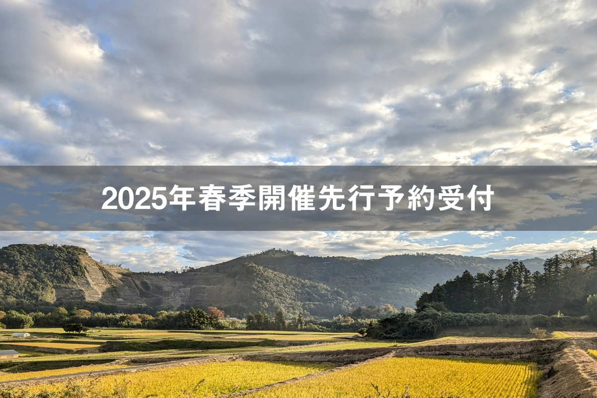 2025年春季開催、先行予約受付についてのご連絡