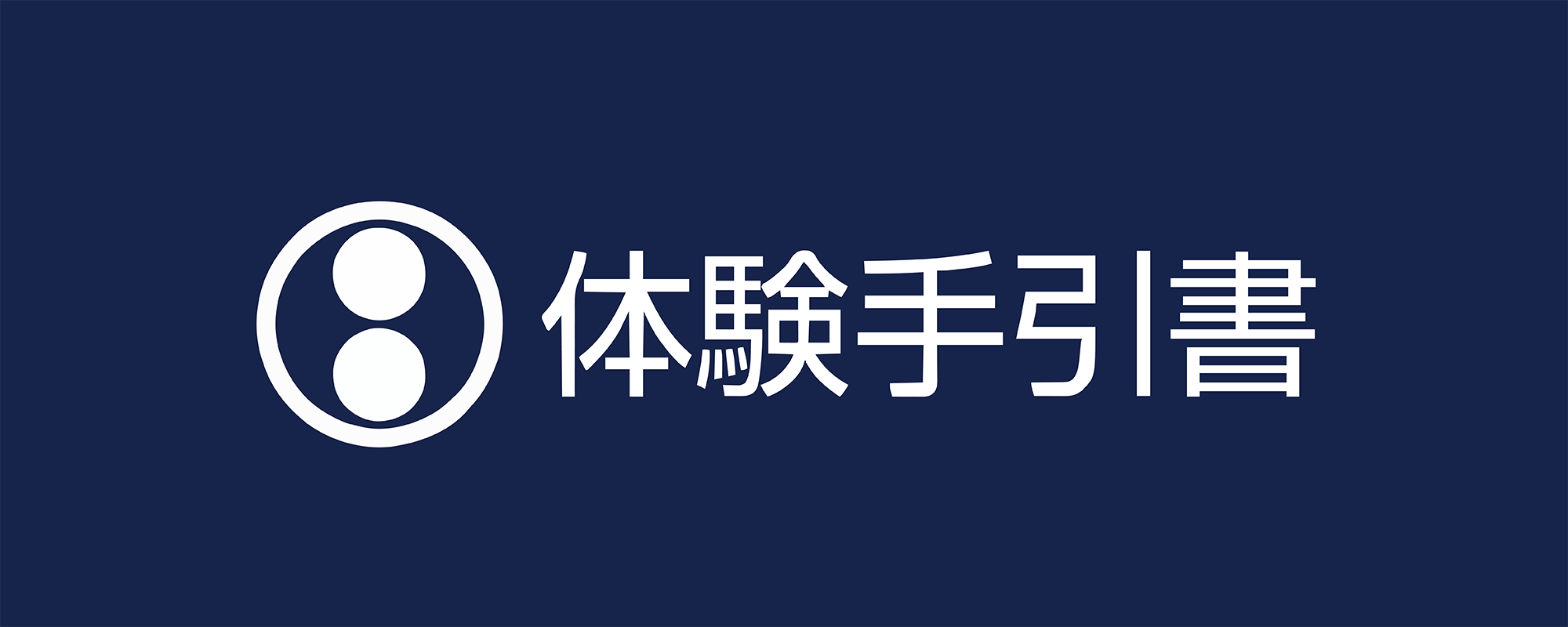 体験手引書
