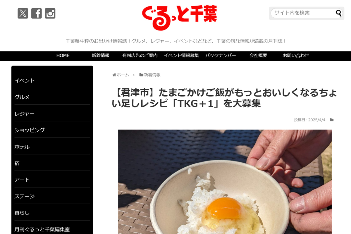 ぐるっと千葉にTKG+1募集企画をご紹介いただきました！