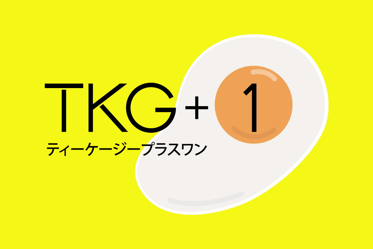 あなたのTKG+1を教えてください！